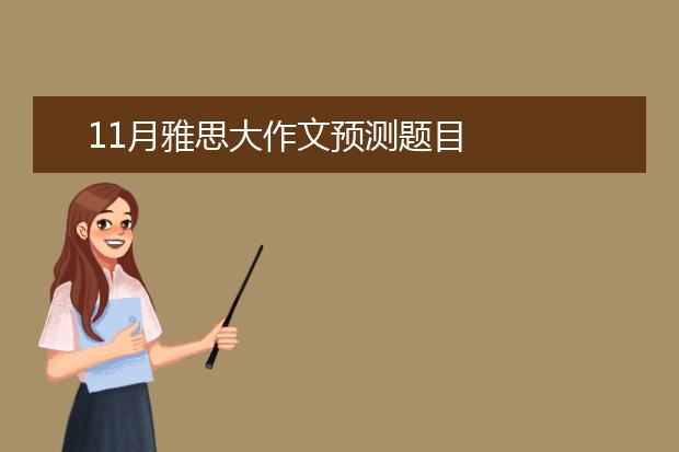 11月雅思大作文预测题目