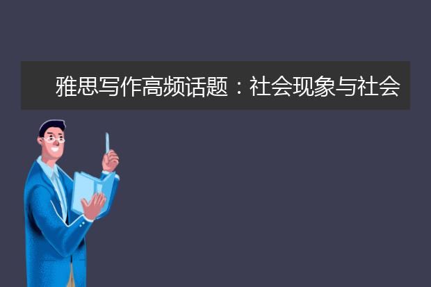 雅思写作高频话题：社会现象与社会问题