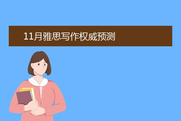 11月雅思写作权威预测