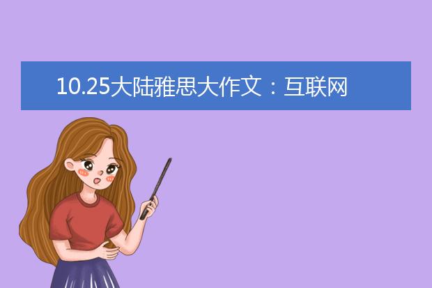 10.25大陆雅思大作文：互联网是不是重要的发明
