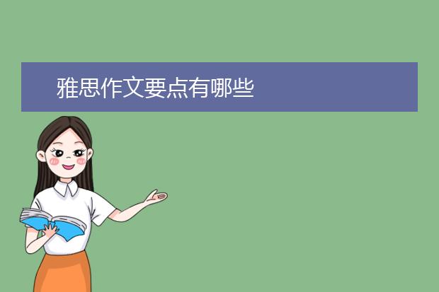 雅思作文要点有哪些