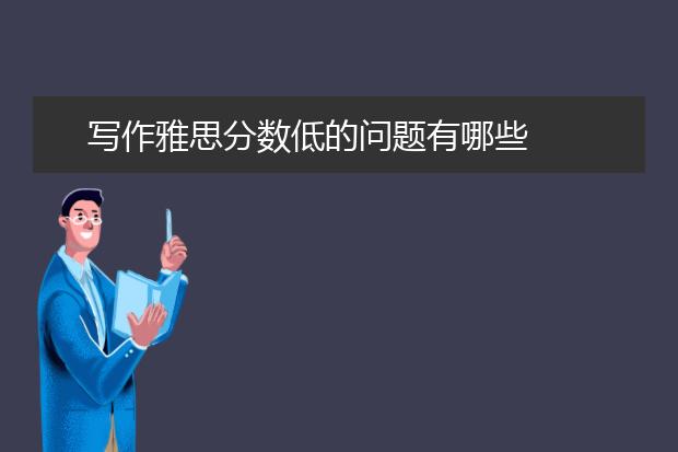 写作雅思分数低的问题有哪些