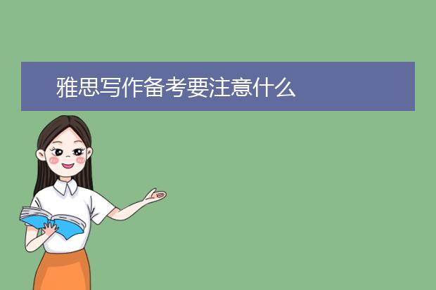 雅思写作备考要注意什么