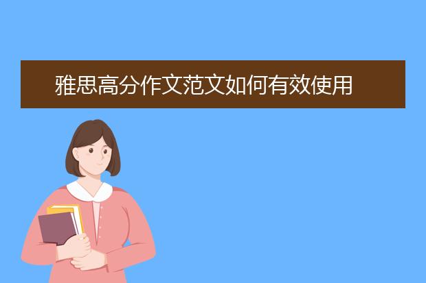雅思高分作文范文如何有效使用
