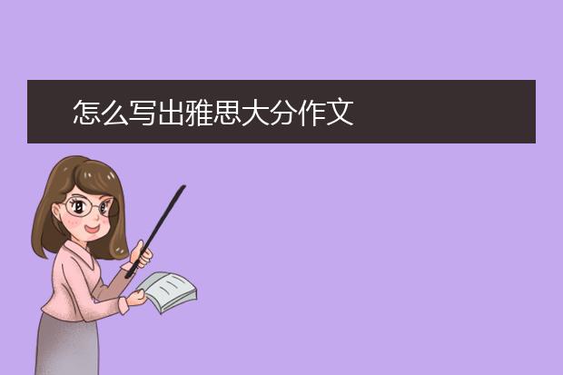 怎么写出雅思大分作文