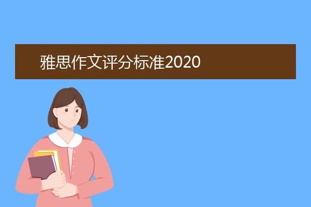 雅思作文评分标准2021