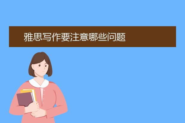 雅思写作要注意哪些问题