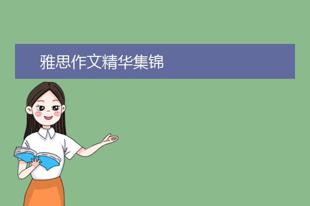 雅思作文精华集锦
