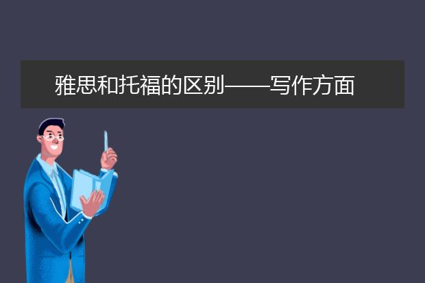 雅思和托福的区别——写作方面
