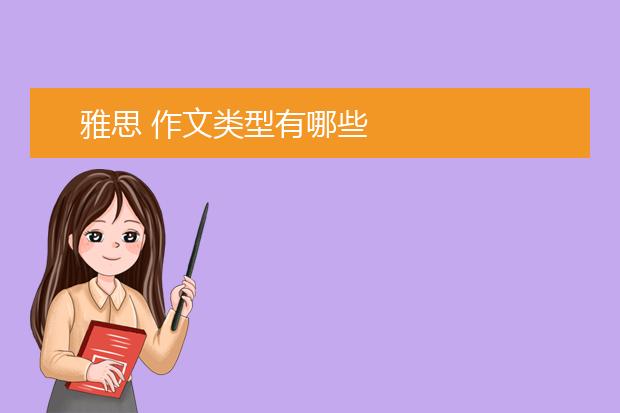 雅思 作文类型有哪些