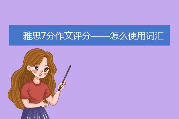 雅思7分作文评分——怎么使用词汇