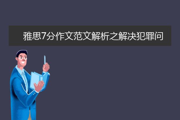 雅思7分作文范文解析之解决犯罪问题