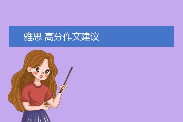 雅思 高分作文建议