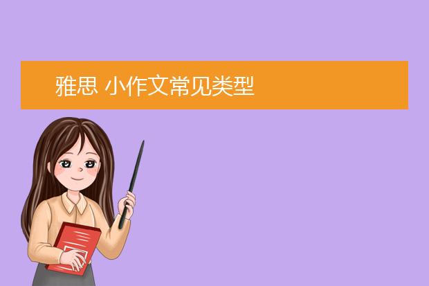 雅思 小作文常见类型