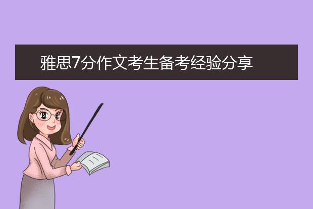 雅思7分作文考生备考经验分享