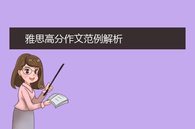 雅思高分作文范例解析