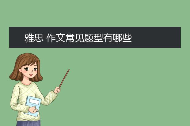 雅思 作文常见题型有哪些