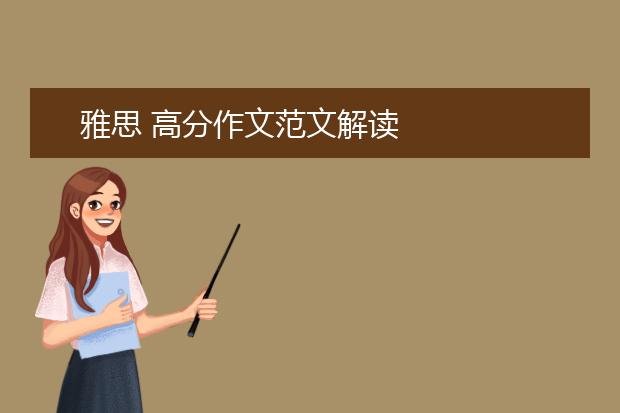 雅思 高分作文范文解读