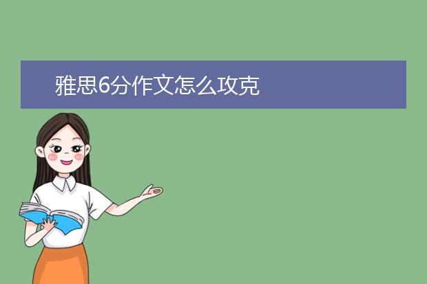 雅思6分作文怎么攻克
