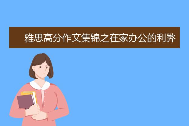 雅思高分作文集锦之在家办公的利弊