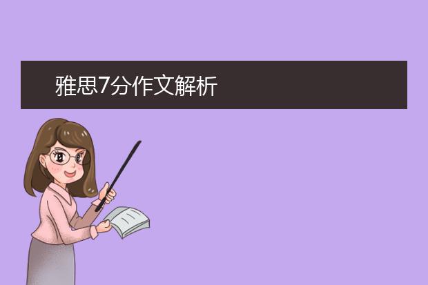雅思7分作文解析