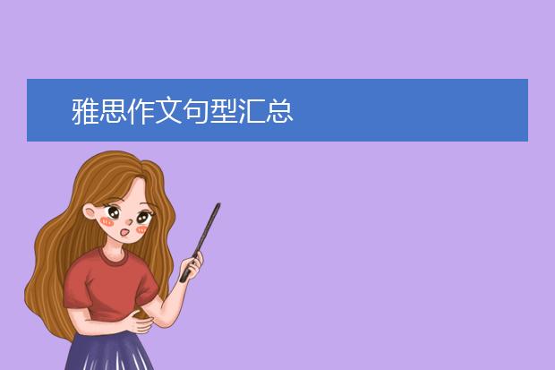 雅思作文句型汇总