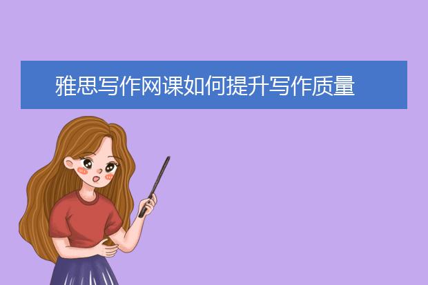雅思写作网课如何提升写作质量