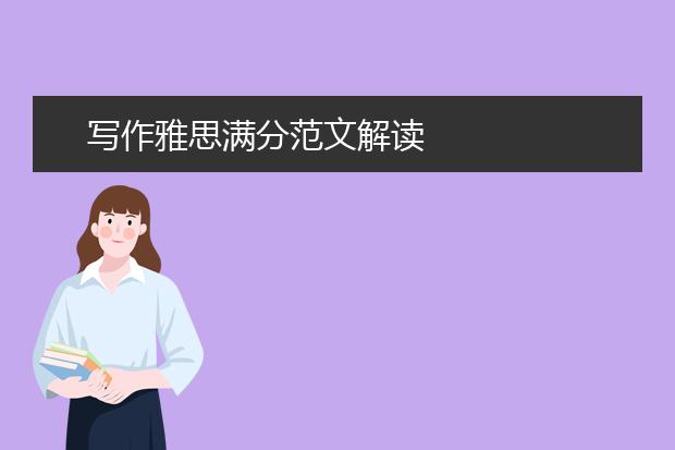 写作雅思满分范文解读