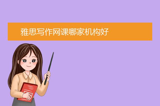 雅思写作网课哪家机构好
