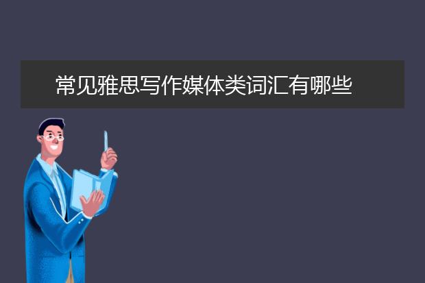 常见雅思写作媒体类词汇有哪些