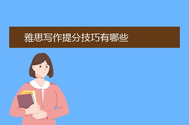 雅思写作提分技巧有哪些
