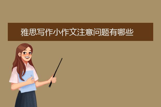 雅思写作小作文注意问题有哪些