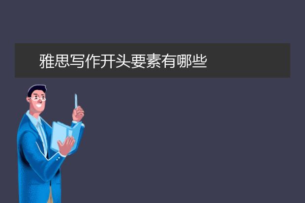 雅思写作开头要素有哪些