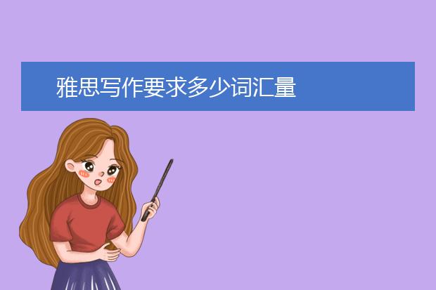 雅思写作要求多少词汇量