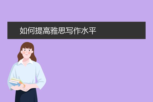 如何提高雅思写作水平