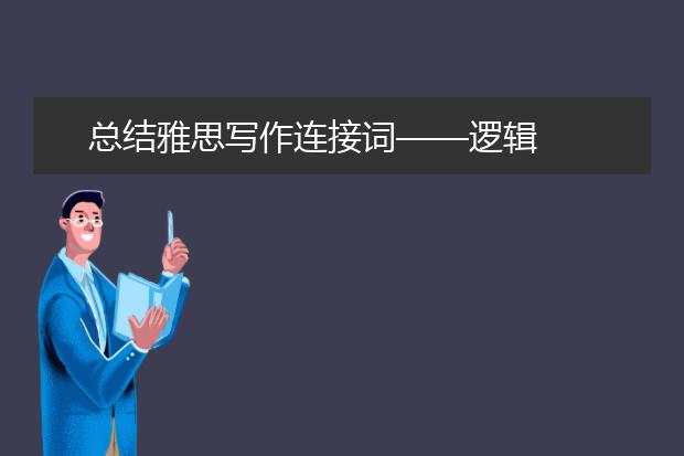 总结雅思写作连接词——逻辑