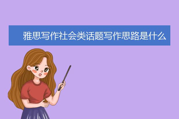 雅思写作社会类话题写作思路是什么
