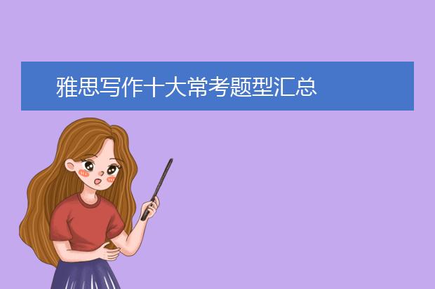 雅思写作十大常考题型汇总