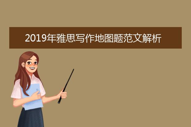 2021年雅思写作地图题范文解析
