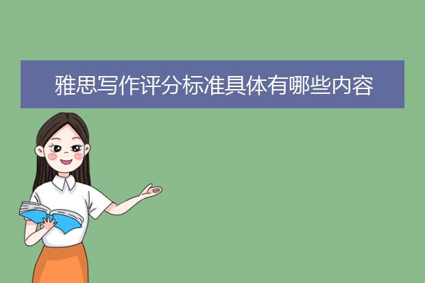 雅思写作评分标准具体有哪些内容