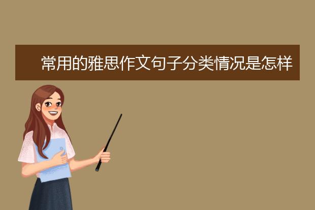 常用的雅思作文句子分类情况是怎样的