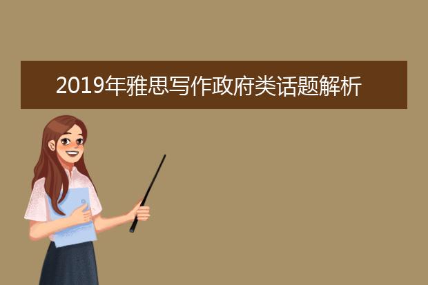 2021年雅思写作政府类话题解析