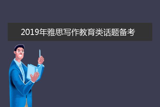 2021年雅思写作教育类话题备考素材