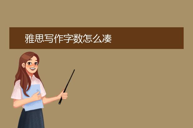 雅思写作字数怎么凑