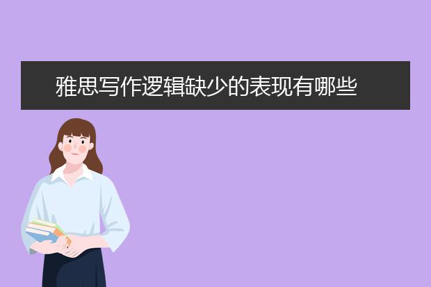 雅思写作逻辑缺少的表现有哪些