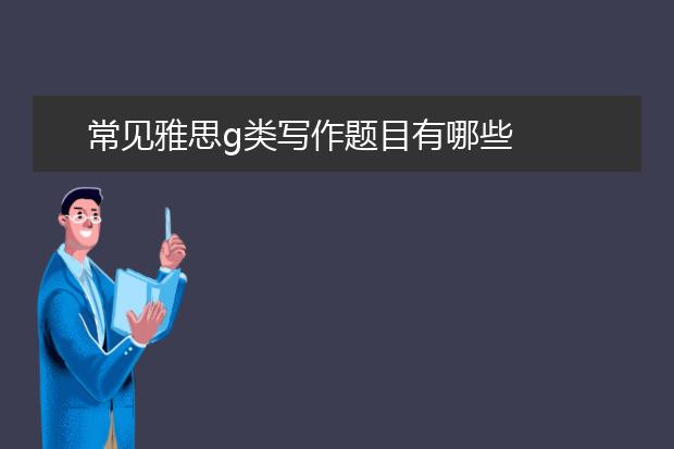 常见雅思g类写作题目有哪些