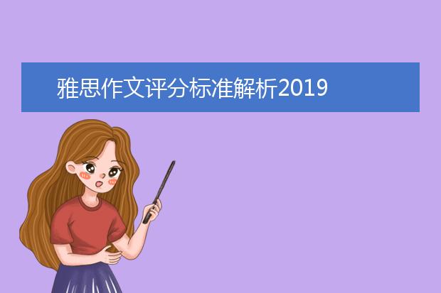 雅思作文评分标准解析2021