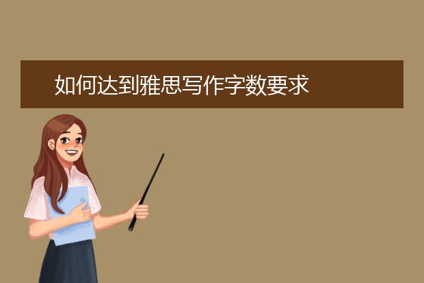 如何达到雅思写作字数要求