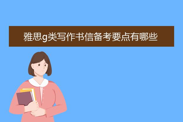 雅思g类写作书信备考要点有哪些