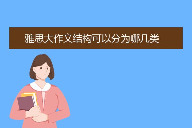 雅思大作文结构可以分为哪几类